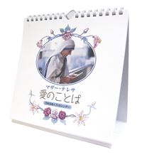 マザー・テレサ「愛のことば/万年日めくりカレンダー」　(2016年版)