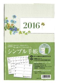 シンプル手帳　(2016年版)