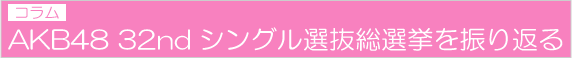 AKB48 32ndシングル選抜総選挙を振り返る
