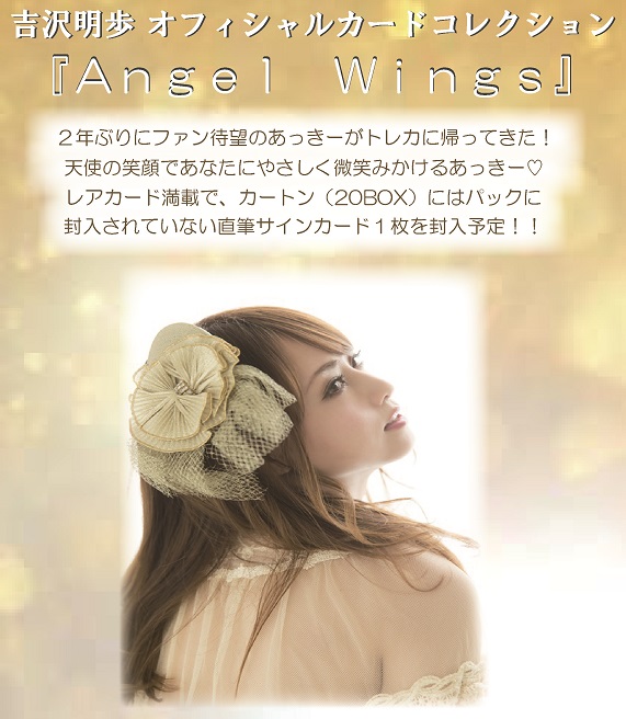 吉沢明歩 オフィシャルカードコレクション 『Angel Wings』|カレンダー