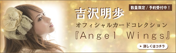 吉沢明歩トレーディングカード『AngelWings』