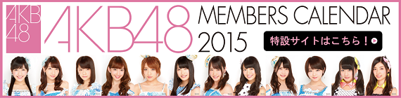 2015年版度AKB48メンバーズカレンダー特設サイト