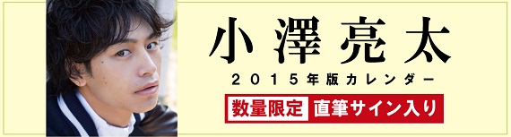小澤亮太2015年カレンダー