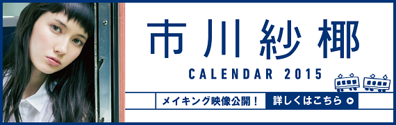 市川紗椰2015年版カレンダー