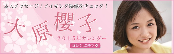 大原櫻子2015年版カレンダー